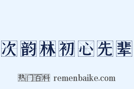 次韵林初心先辈是什么意思的图片